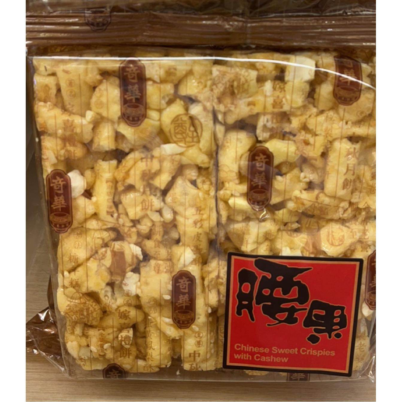 澳门香港奇华饼家特产手信零食小吃糕点合桃腰果黑糖马仔沙琪玛