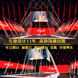 3D效果图舞美设计 舞台设计 大型活动晚会庆典设计效果图活动策划
