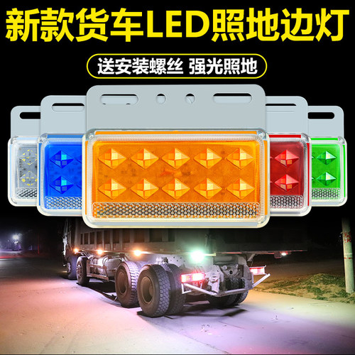 货车边灯12伏24v强光照地