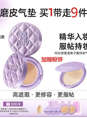 Colorkey珂拉琪奢宠磨皮鱼子酱持妆气垫霜遮瑕控油轻薄不易脱妆女