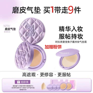 Colorkey珂拉琪奢宠磨皮鱼子酱持妆气垫霜遮瑕控油轻薄不易脱妆女