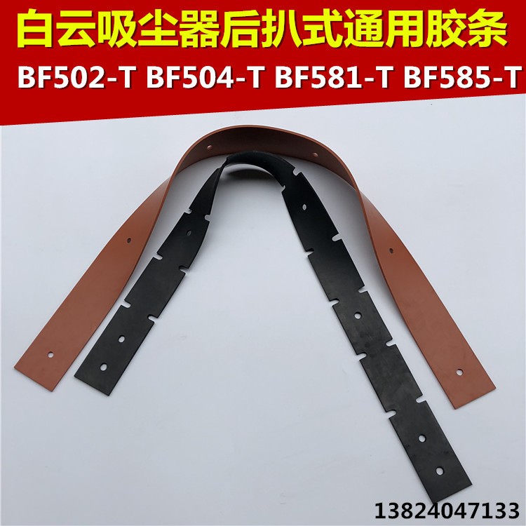 白云吸尘器配件吸水机胶条吸扒