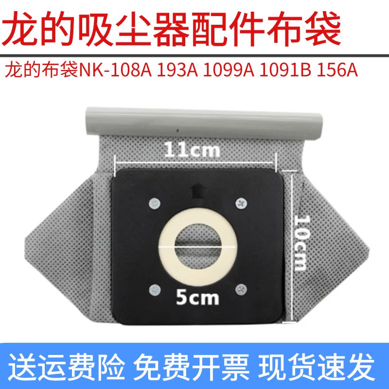 龙的吸尘器配件布尘袋NK-108A
