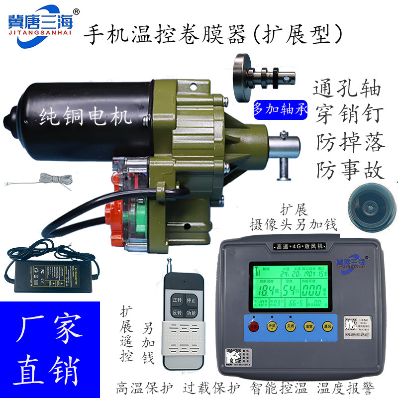温室大棚24V电动卷膜器 手机远程大棚自动放风机 智能无线温控器
