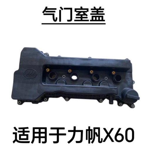 适用于力帆X60迈威720 820气门室盖总成摇臂盖气门室罩盖总成1.8