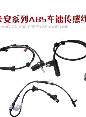 长安CS75 CX20 CX30 CS35 15左前后右 轮速传感器ABS传感器感应线