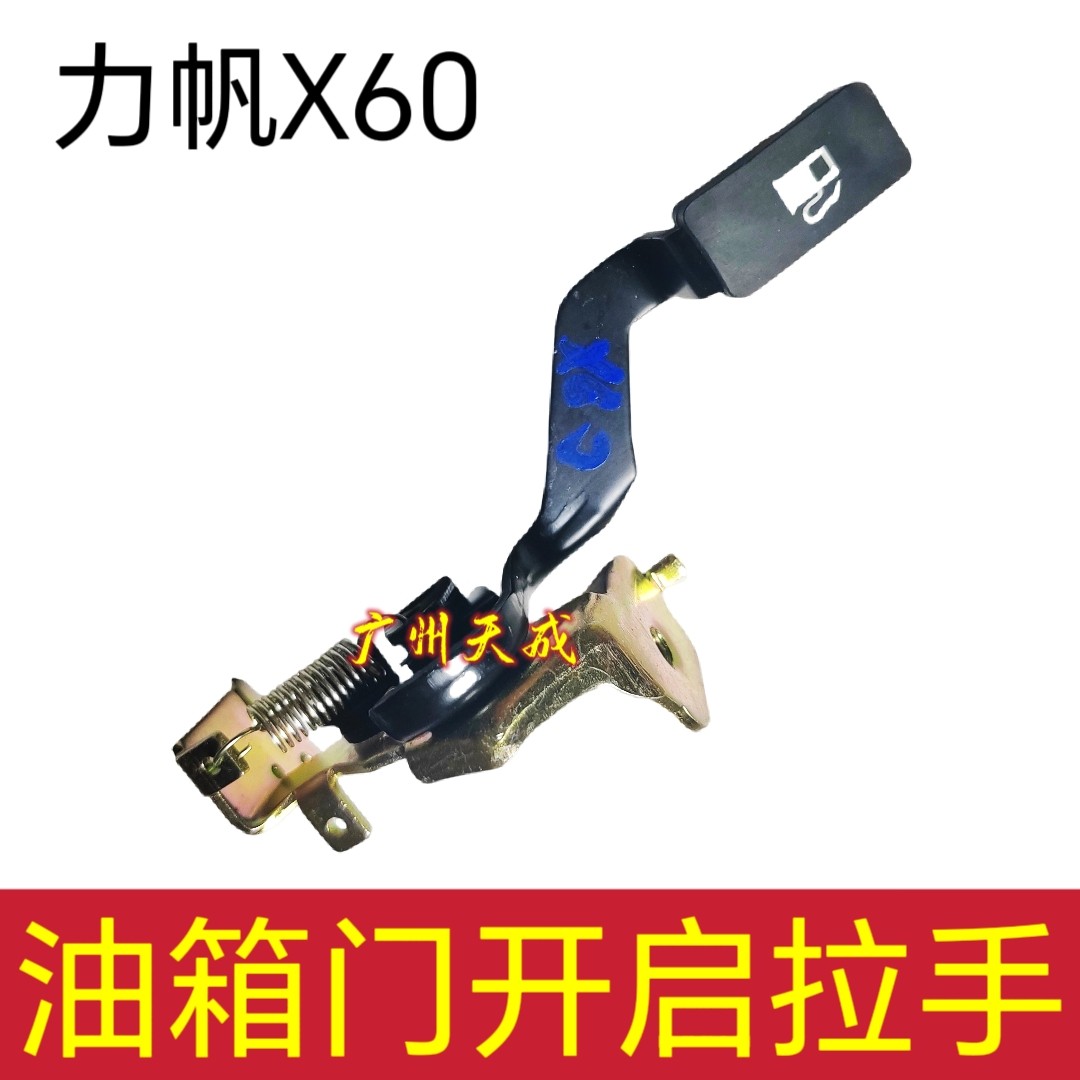 适配力帆320 520i 620X60油箱门拉手油箱行李箱开启扣手油箱原厂