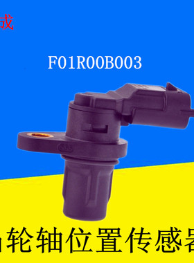 适配中华骏捷FRV FSVCR0SS凸轮轴位置传感器相位传感器F01R00B003