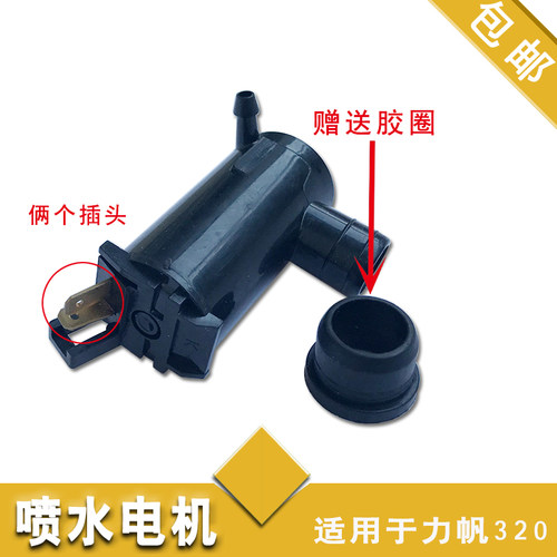 适配力帆320 520 620 雨刮喷水电机 喷水马达 喷水壶马达喷水电机