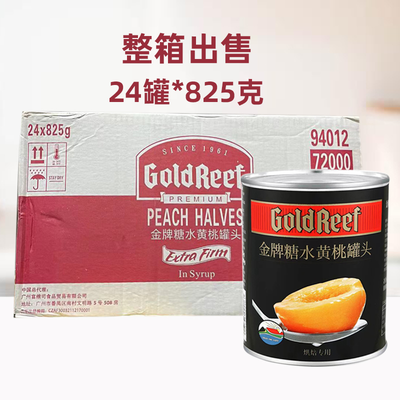 金牌黄桃罐头825g*24罐南非进口半边桃即食水果罐头烘焙商用原料