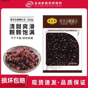 黄百吉蜜红豆500g熟蜜红豆香甜软糯口感清香奶茶沙冰甜品开袋即食