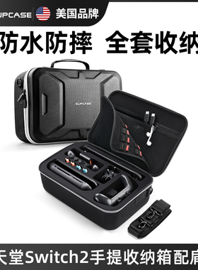 SUPCASE 适用任天堂switch2代收纳包防水防摔nintendo游戏机保护壳ns2配件EVA磨砂便携大容量多功能箱2025新