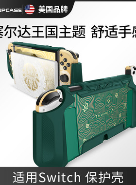 SUPCASE mumba适用任天堂switch oled游戏机保护壳塞尔达王国之泪限定防摔硅胶一体式透明套NS掌机nintendos