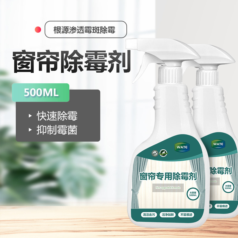窗帘除霉剂去霉斑霉菌清洁剂发霉清洗剂免洗去污家用专用布艺纱帘