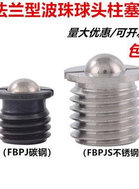 不锈钢法兰型球头柱塞法兰波珠FBPJS压入式定位弹珠弹簧柱塞螺丝