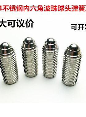 不锈钢内六角波珠球头弹簧顶丝