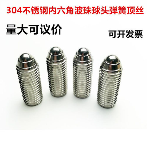 不锈钢内六角波珠球头弹簧顶丝