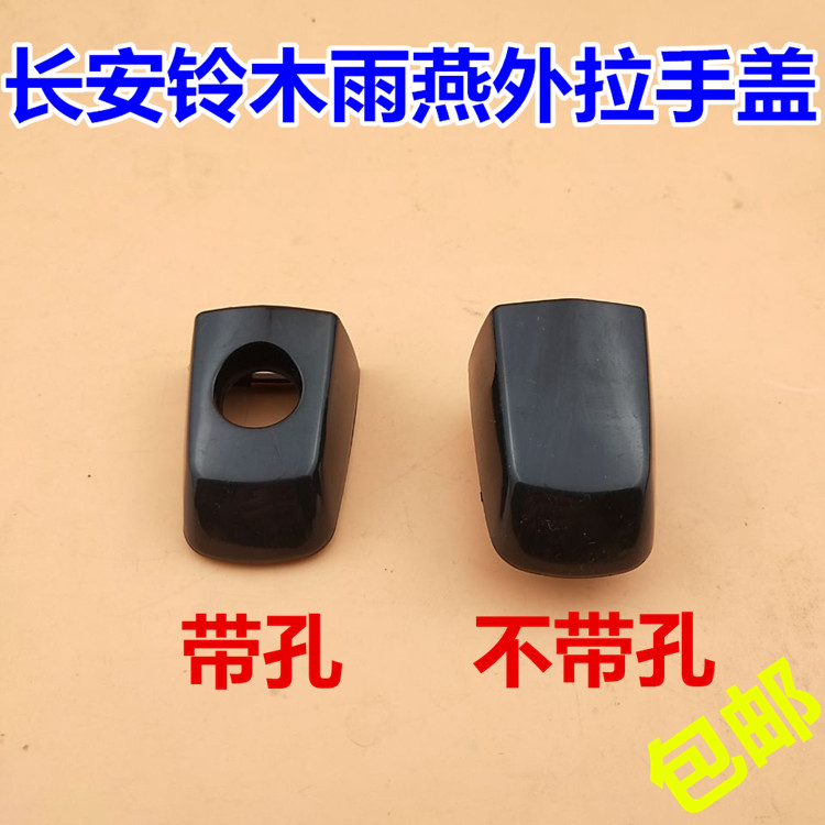 长安铃木雨燕 天语SX4门把手外拉手装饰盖车门外拉手锁盖钥匙孔盖