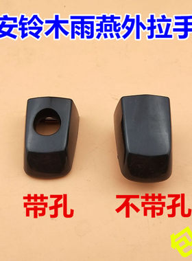 长安铃木雨燕 天语SX4门把手外拉手装饰盖车门外拉手锁盖钥匙孔盖