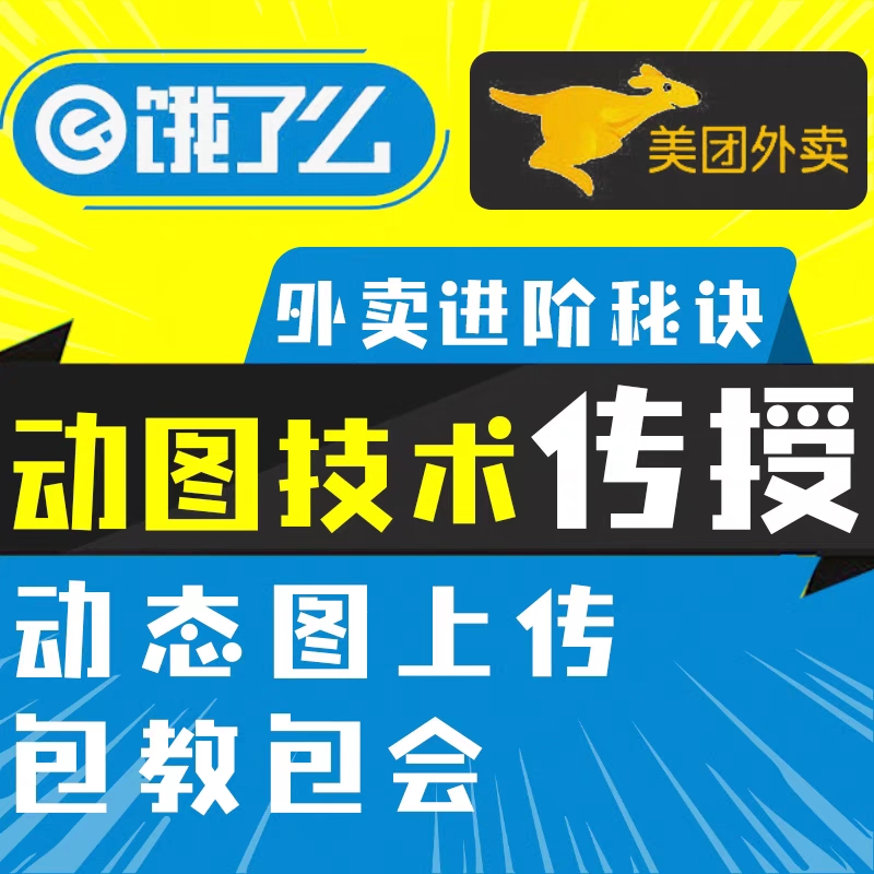 美团外卖动态菜品图上传软件餐饮零售gif动图制作上传技术教程