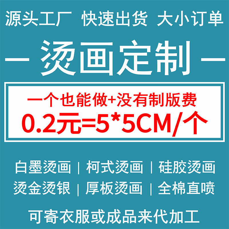 烫画定制来图加工定做热转印贴DIY衣服图案烫印logo 硅胶厚板胶印