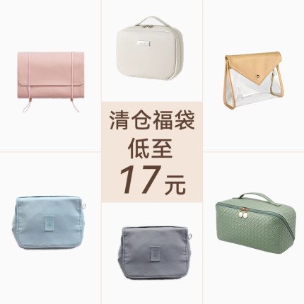 【福袋清仓】里序化妆包合集便携式大容量化妆品收纳包轻奢洗漱包