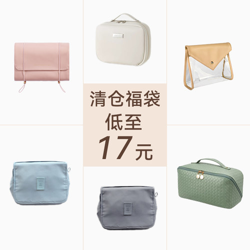 里序化妆包清仓产品集合