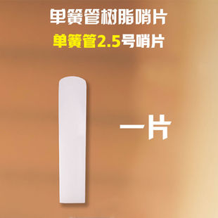 初学降e降b调中音次中音高音萨克斯单簧管黑管2.5号树脂哨片免修