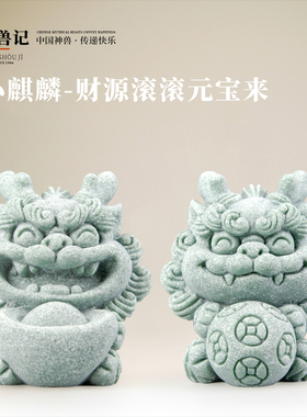 青砂石国潮风小麒麟茶宠茶玩