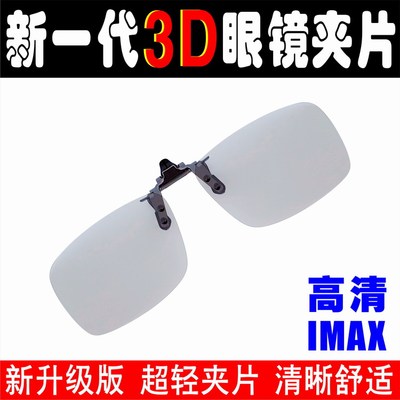 IMAX3D眼镜夹片兰博金顿近视专用