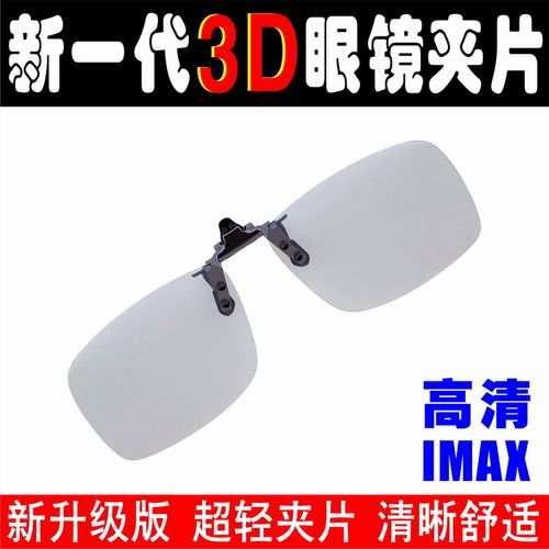 IMAX3D眼镜夹片兰博金顿近视专用