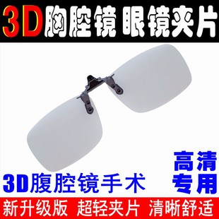 3D腹腔镜夹片医疗手术专用胸腔镜3D眼镜医用3D显微镜夹镜眼科通用