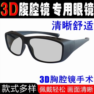 3D腹腔镜医疗胸腔镜专用3D眼镜医生手术显微镜眼科近视夹片可定制