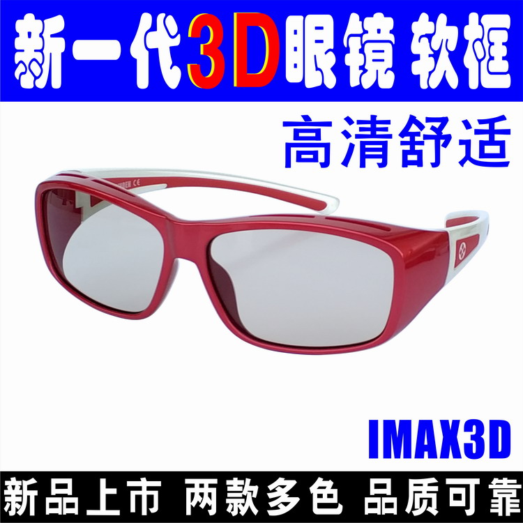 新一代IMAX3D立体眼镜电影院IMAX巨幕厅专用护眼线偏光被动式套镜