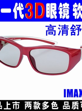 新一代IMAX3D立体眼镜电影院IMAX巨幕厅专用护眼线偏光被动式套镜