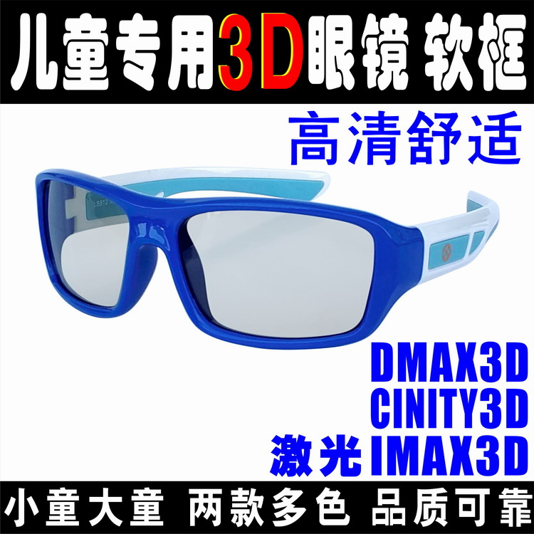 儿童激光IMAX眼镜DMAX镜CINITY3D