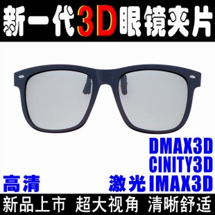 电影院激光IMAX夹片中国巨幕DMAX夹镜CINITY3D夹片STARX夹片定制