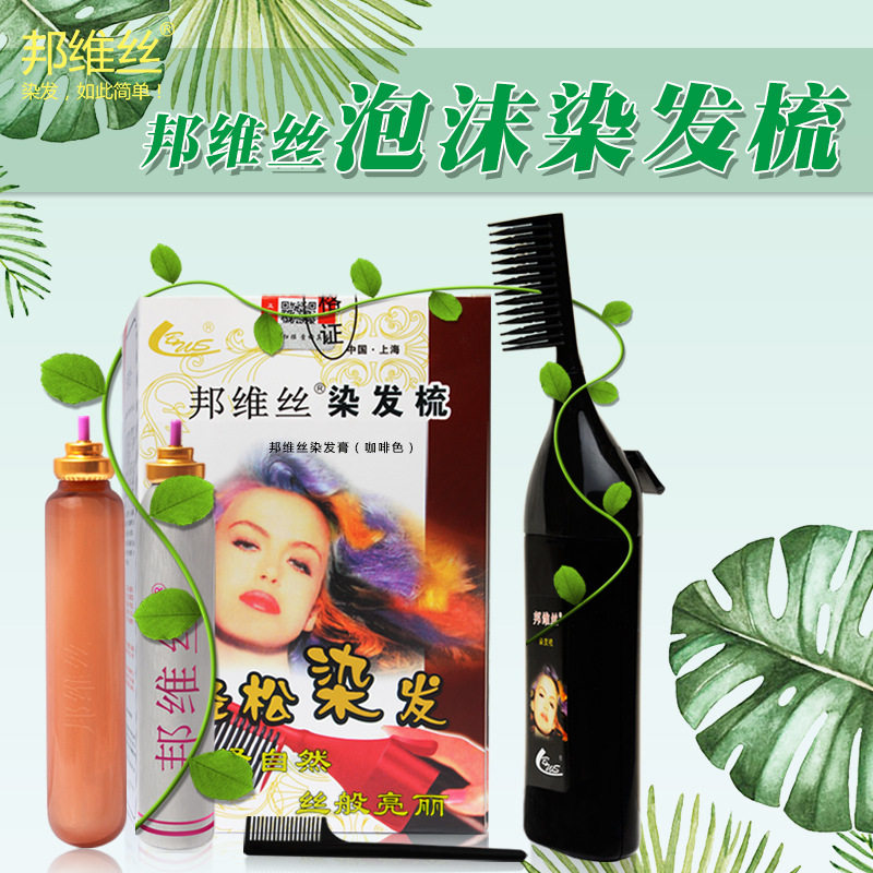 正品 上海邦维丝染发梳泡沫染发剂一梳黑发植物一洗黑头染头膏
