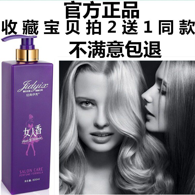 正品经典伊秀 女人香护发素法国香水香薰护发乳持久留香保湿800ml