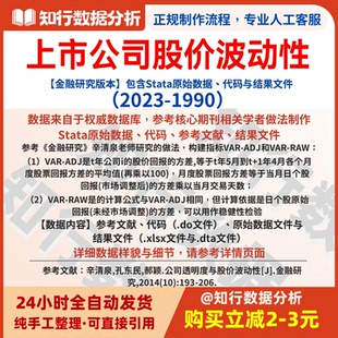 上市公司企业股价波动性2023-1990包括原始数据、计算代码与结果