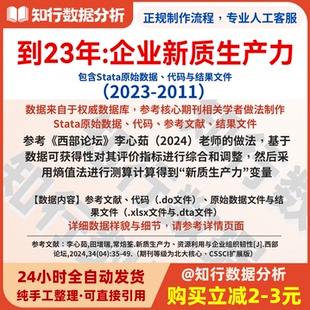 企业新质生产力2023-2011包括原始数据、代码和计算结果