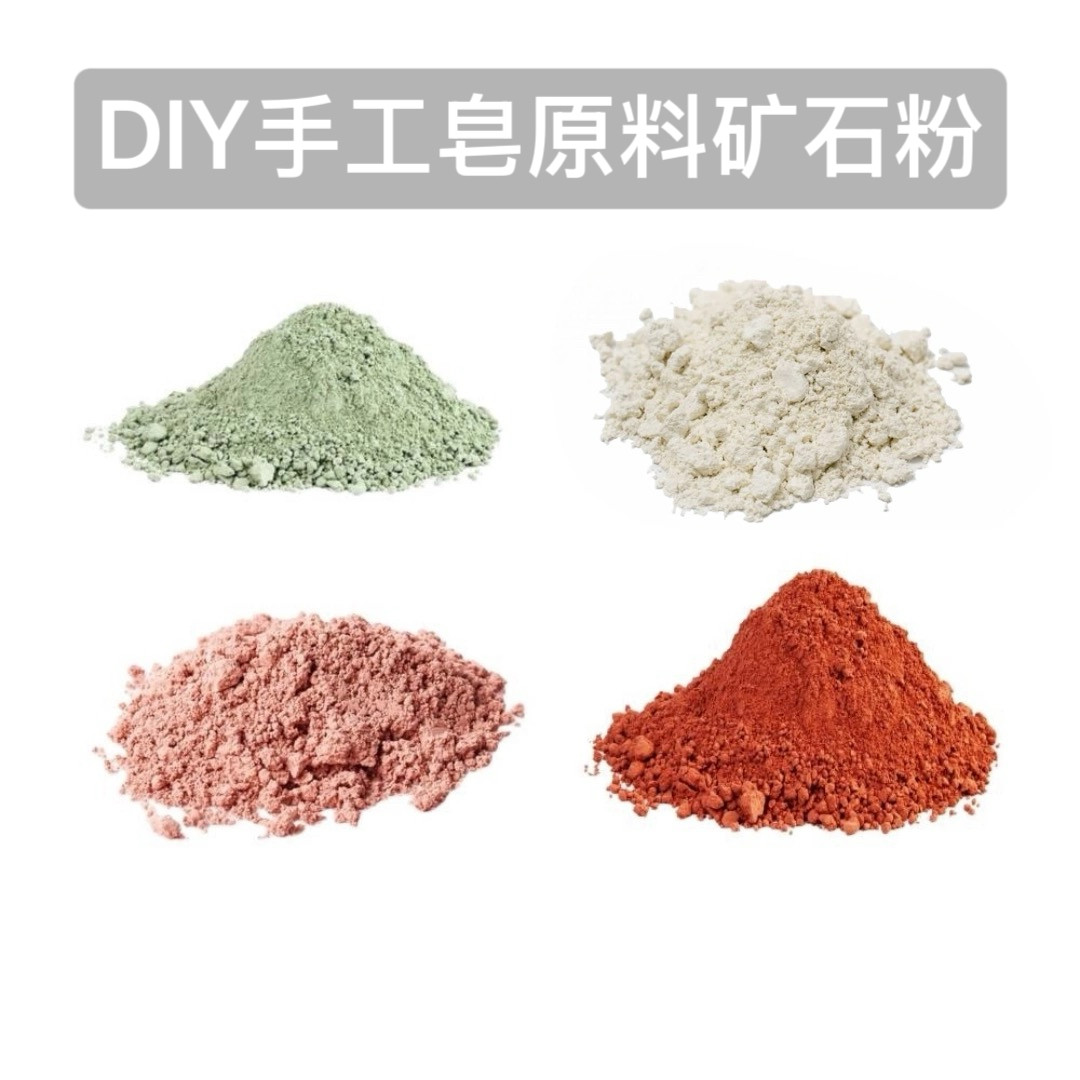 绿泥粉白泥粉红泥粉黄泥粉黑泥粉石泥粉矿泥粉手工皂diy原料
