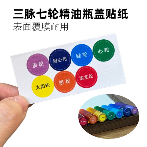 多特瑞精油适用三脉七轮彩色精油瓶盖名称贴纸中文大字标签13mm