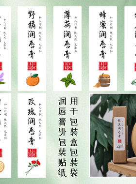 多款DIY自制手工精油润唇膏彩色印刷不干胶优质铜版纸贴纸17x53mm