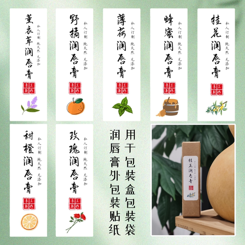 多款DIY自制手工精油润唇膏彩色印刷不干胶优质铜版纸贴纸17x53mm