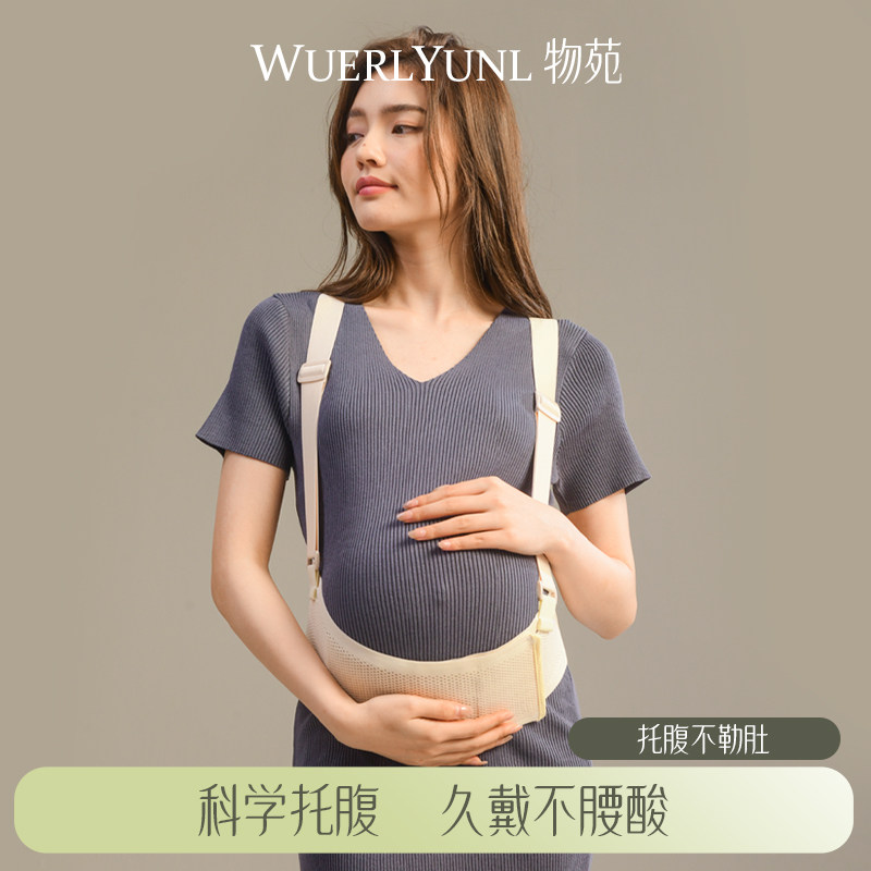 物苑孕妇托腹带孕晚期中期腰托拖腹部带孕妇肚子专用背带夏季隐形