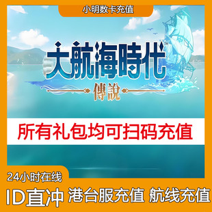 【台服官方直充无需账号密码】大航海时代传说 代充钻石月卡充值