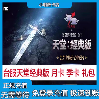 天堂经典版 Lineage 港澳台服充值 代充月卡季卡 畢克斯的沙漏箱