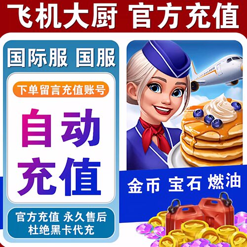 飞机大厨国际服国服代充钻石金币