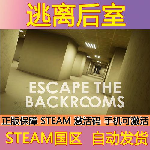 steam逃离后室激活码CDK Escape the Backrooms国区现货秒发